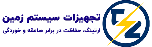 تجهیز سیستم زمین