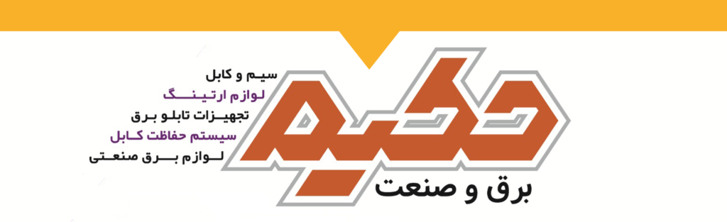 برق و صنعت حکیم - برق حکیم